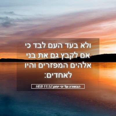 Picture 05 - הבשורה על־פי יוחנן 11:52 HEB - ולא בעד העם לבד כי אם לקבץ - Bible Verse Picture