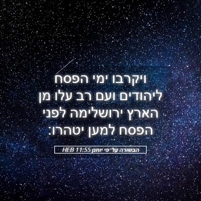 Picture 05 - הבשורה על־פי יוחנן 11:55 HEB - ויקרבו ימי הפסח ליהודים - Bible Verse Picture