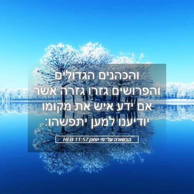 Picture 05 - הבשורה על־פי יוחנן 11:57 HEB - והכהנים הגדולים והפרושים - Bible Verse Picture