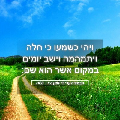 Picture 05 - הבשורה על־פי יוחנן 11:6 HEB - ויהי כשמעו כי חלה ויתמהמה - Bible Verse Picture