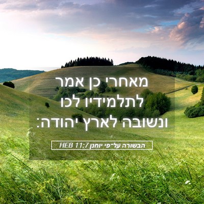 Picture 05 - הבשורה על־פי יוחנן 11:7 HEB - מאחרי כן אמר לתלמידיו לכו - Bible Verse Picture
