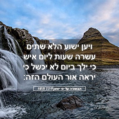 Picture 05 - הבשורה על־פי יוחנן 11:9 HEB - ויען ישוע הלא שתים עשרה - Bible Verse Picture