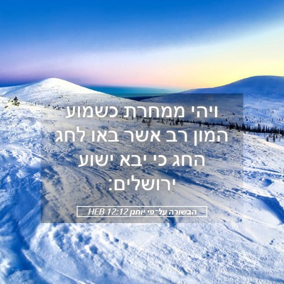 Picture 05 - הבשורה על־פי יוחנן 12:12 HEB - ויהי ממחרת כשמוע המון רב - Bible Verse Picture