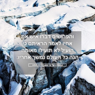 Picture 05 - הבשורה על־פי יוחנן 12:19 HEB - והפרושים דברו איש את אחיו - Bible Verse Picture