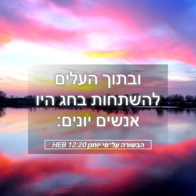 Picture 05 - הבשורה על־פי יוחנן 12:20 HEB - ובתוך העלים להשתחות בחג - Bible Verse Picture