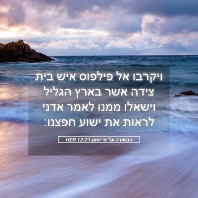 Picture 05 - הבשורה על־פי יוחנן 12:21 HEB - ויקרבו אל פילפוס איש בית - Bible Verse Picture