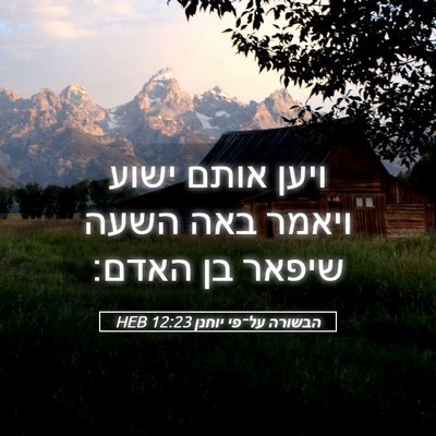 Picture 05 - הבשורה על־פי יוחנן 12:23 HEB - ויען אותם ישוע ויאמר באה - Bible Verse Picture