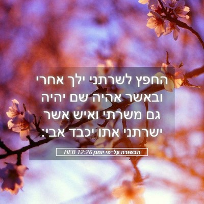 Picture 05 - הבשורה על־פי יוחנן 12:26 HEB - החפץ לשרתני ילך אחרי ובאשר - Bible Verse Picture