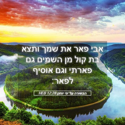 Picture 05 - הבשורה על־פי יוחנן 12:28 HEB - אבי פאר את שמך ותצא בת קול - Bible Verse Picture