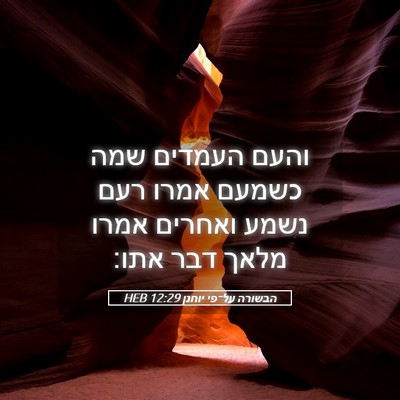 Picture 05 - הבשורה על־פי יוחנן 12:29 HEB - והעם העמדים שמה כשמעם אמרו - Bible Verse Picture