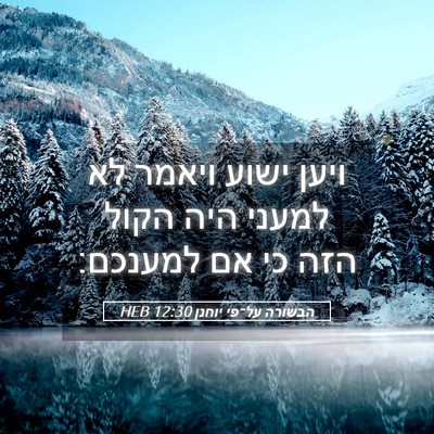 Picture 05 - הבשורה על־פי יוחנן 12:30 HEB - ויען ישוע ויאמר לא למעני - Bible Verse Picture