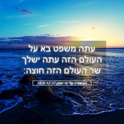 Picture 05 - הבשורה על־פי יוחנן 12:31 HEB - עתה משפט בא על העולם הזה - Bible Verse Picture
