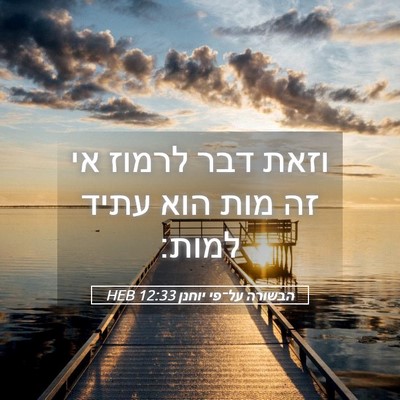 Picture 05 - הבשורה על־פי יוחנן 12:33 HEB - וזאת דבר לרמוז אי זה מות - Bible Verse Picture