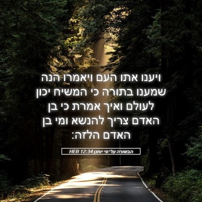 Picture 05 - הבשורה על־פי יוחנן 12:34 HEB - ויענו אתו העם ויאמרו הנה - Bible Verse Picture
