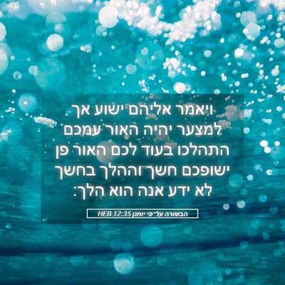 Picture 05 - הבשורה על־פי יוחנן 12:35 HEB - ויאמר אליהם ישוע אך למצער - Bible Verse Picture