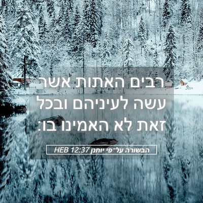 Picture 05 - הבשורה על־פי יוחנן 12:37 HEB - רבים האתות אשר עשה לעיניהם - Bible Verse Picture