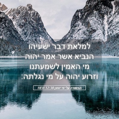 Picture 05 - הבשורה על־פי יוחנן 12:38 HEB - למלאת דבר ישעיהו הנביא אשר - Bible Verse Picture
