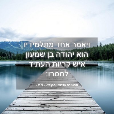 Picture 05 - הבשורה על־פי יוחנן 12:4 HEB - ויאמר אחד מתלמידיו הוא - Bible Verse Picture
