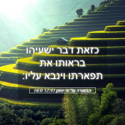 Picture 05 - הבשורה על־פי יוחנן 12:41 HEB - כזאת דבר ישעיהו בראותו את - Bible Verse Picture