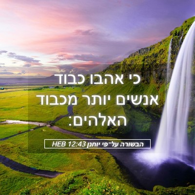 Picture 05 - הבשורה על־פי יוחנן 12:43 HEB - כי אהבו כבוד אנשים יותר - Bible Verse Picture
