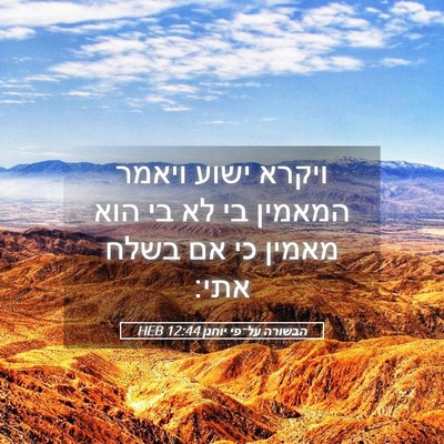 Picture 05 - הבשורה על־פי יוחנן 12:44 HEB - ויקרא ישוע ויאמר המאמין בי - Bible Verse Picture