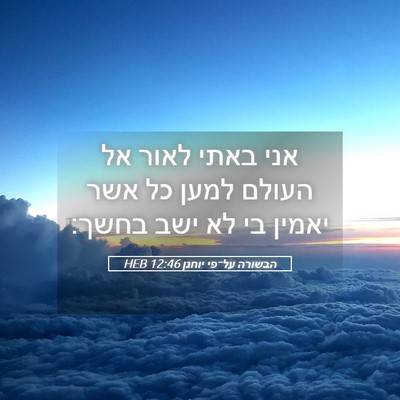 Picture 05 - הבשורה על־פי יוחנן 12:46 HEB - אני באתי לאור אל העולם למען - Bible Verse Picture