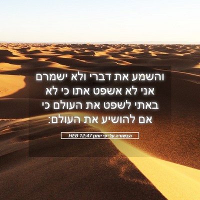 Picture 05 - הבשורה על־פי יוחנן 12:47 HEB - והשמע את דברי ולא ישמרם אני - Bible Verse Picture