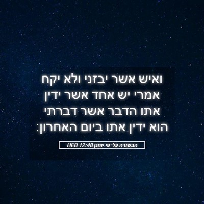 Picture 05 - הבשורה על־פי יוחנן 12:48 HEB - ואיש אשר יבזני ולא יקח אמרי - Bible Verse Picture