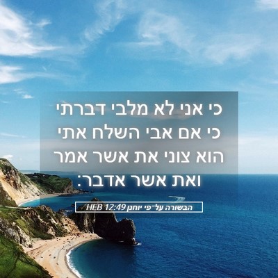 Picture 05 - הבשורה על־פי יוחנן 12:49 HEB - כי אני לא מלבי דברתי כי אם - Bible Verse Picture