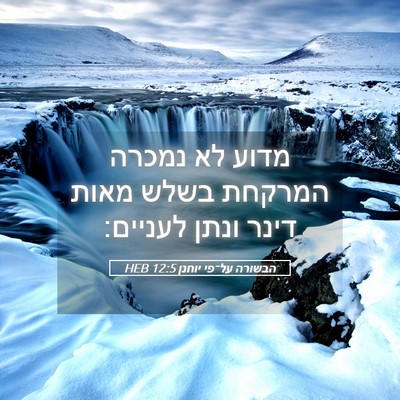 Picture 05 - הבשורה על־פי יוחנן 12:5 HEB - מדוע לא נמכרה המרקחת בשלש - Bible Verse Picture
