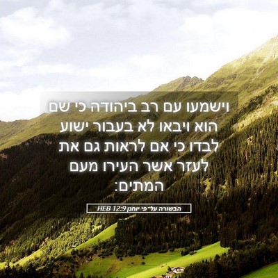 Picture 05 - הבשורה על־פי יוחנן 12:9 HEB - וישמעו עם רב ביהודה כי שם - Bible Verse Picture