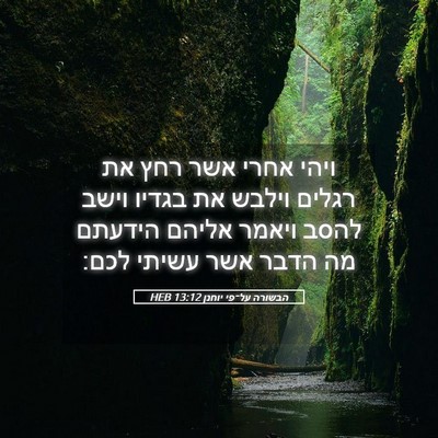 Picture 05 - הבשורה על־פי יוחנן 13:12 HEB - ויהי אחרי אשר רחץ את רגלים - Bible Verse Picture