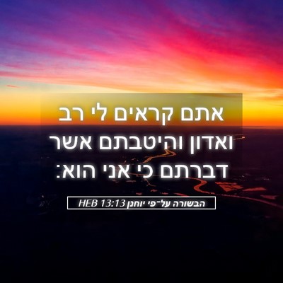 Picture 05 - הבשורה על־פי יוחנן 13:13 HEB - אתם קראים לי רב ואדון - Bible Verse Picture