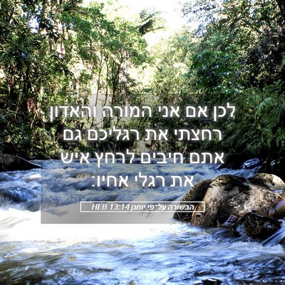 Picture 05 - הבשורה על־פי יוחנן 13:14 HEB - לכן אם אני המורה והאדון - Bible Verse Picture