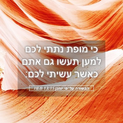 Picture 05 - הבשורה על־פי יוחנן 13:15 HEB - כי מופת נתתי לכם למען תעשו - Bible Verse Picture