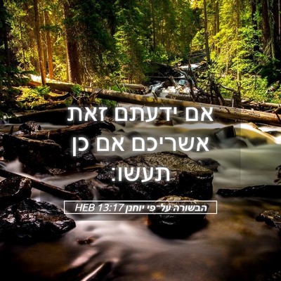 Picture 05 - הבשורה על־פי יוחנן 13:17 HEB - אם ידעתם זאת אשריכם אם כן - Bible Verse Picture