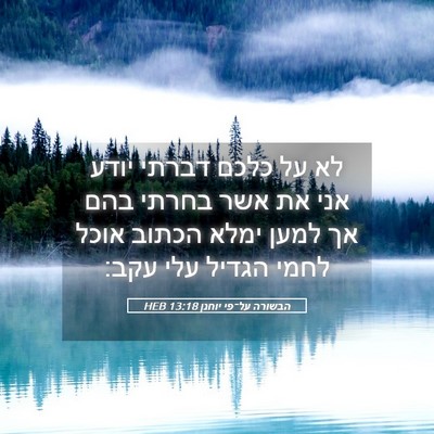 Picture 05 - הבשורה על־פי יוחנן 13:18 HEB - לא על כלכם דברתי יודע אני - Bible Verse Picture