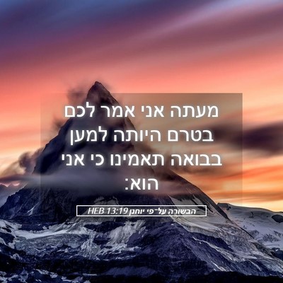 Picture 05 - הבשורה על־פי יוחנן 13:19 HEB - מעתה אני אמר לכם בטרם היותה - Bible Verse Picture
