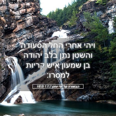 Picture 05 - הבשורה על־פי יוחנן 13:2 HEB - ויהי אחרי החל הסעודה והשטן - Bible Verse Picture