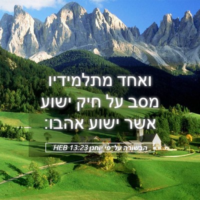 Picture 05 - הבשורה על־פי יוחנן 13:23 HEB - ואחד מתלמידיו מסב על חיק - Bible Verse Picture