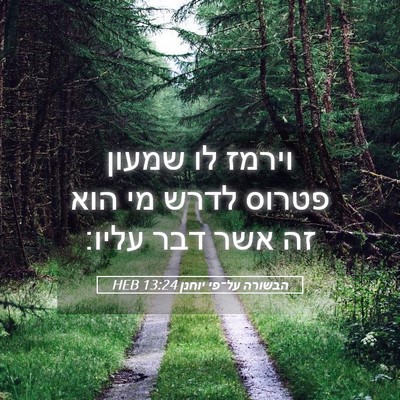 Picture 05 - הבשורה על־פי יוחנן 13:24 HEB - וירמז לו שמעון פטרוס לדרש - Bible Verse Picture