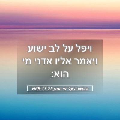 Picture 05 - הבשורה על־פי יוחנן 13:25 HEB - ויפל על לב ישוע ויאמר אליו - Bible Verse Picture