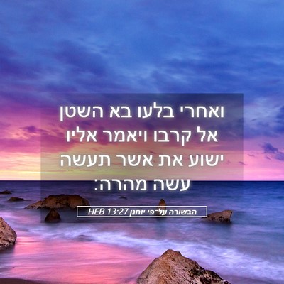 Picture 05 - הבשורה על־פי יוחנן 13:27 HEB - ואחרי בלעו בא השטן אל קרבו - Bible Verse Picture