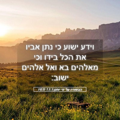 Picture 05 - הבשורה על־פי יוחנן 13:3 HEB - וידע ישוע כי נתן אביו את - Bible Verse Picture