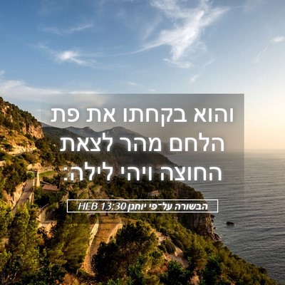 Picture 05 - הבשורה על־פי יוחנן 13:30 HEB - והוא בקחתו את פת הלחם מהר - Bible Verse Picture