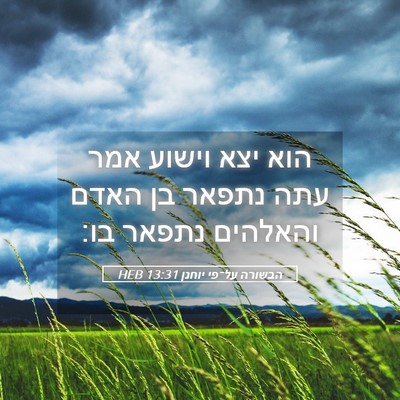 Picture 05 - הבשורה על־פי יוחנן 13:31 HEB - הוא יצא וישוע אמר עתה נתפאר - Bible Verse Picture