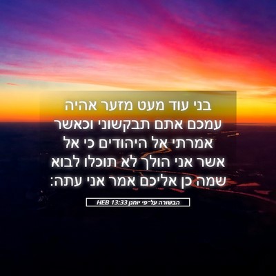 Picture 05 - הבשורה על־פי יוחנן 13:33 HEB - בני עוד מעט מזער אהיה עמכם - Bible Verse Picture