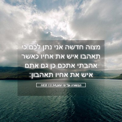 Picture 05 - הבשורה על־פי יוחנן 13:34 HEB - מצוה חדשה אני נתן לכם כי - Bible Verse Picture