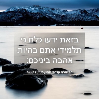 Picture 05 - הבשורה על־פי יוחנן 13:35 HEB - בזאת ידעו כלם כי תלמידי אתם - Bible Verse Picture
