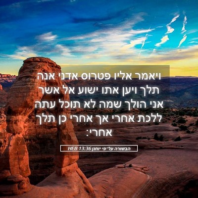 Picture 05 - הבשורה על־פי יוחנן 13:36 HEB - ויאמר אליו פטרוס אדני אנה - Bible Verse Picture